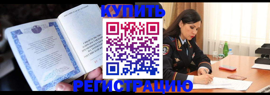 временная регистрация в квартире в Советске