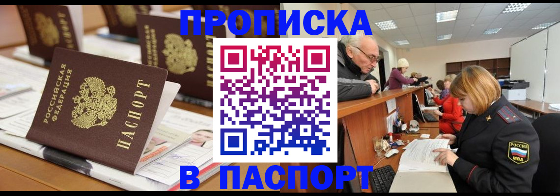 купить прописку в Советске